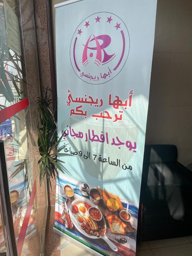 Hotel أبها ريجنسي Extérieur photo